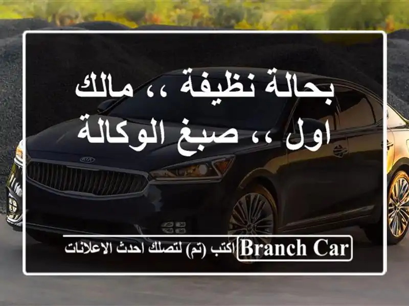 بحالة نظيفة ،، مالك اول ،، صبغ الوكالة