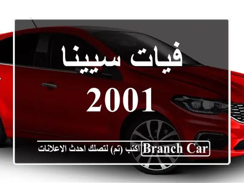 فيات سيينا 2001
