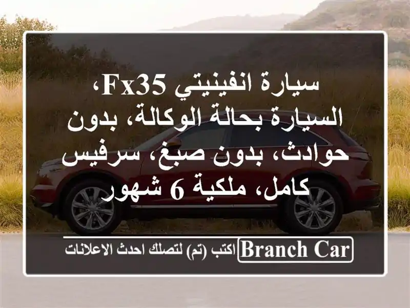 سيارة انفينيتي fx35، السيارة بحالة الوكالة، بدون...