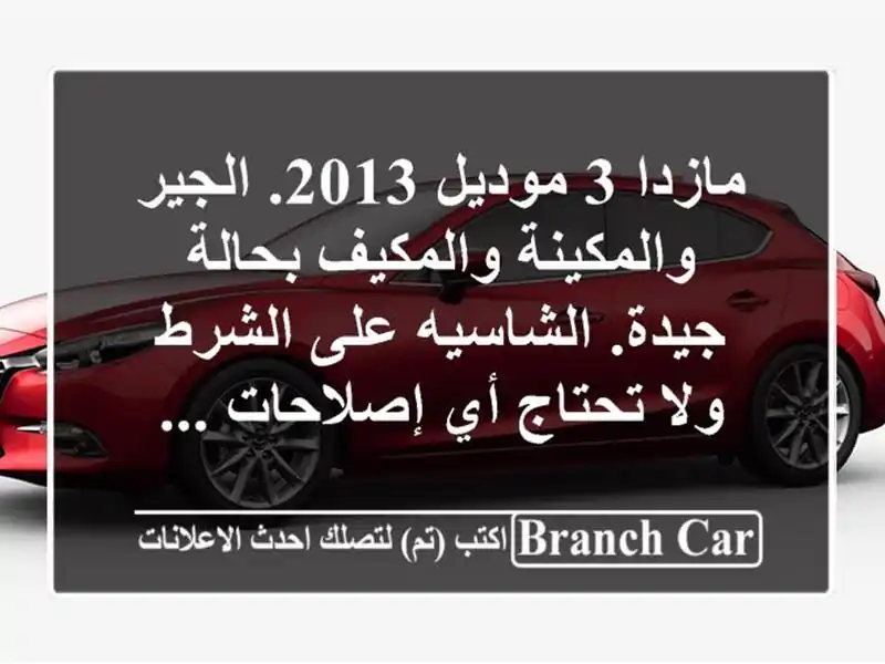 مازدا 3 موديل 2013. الجير والمكينة والمكيف بحالة...