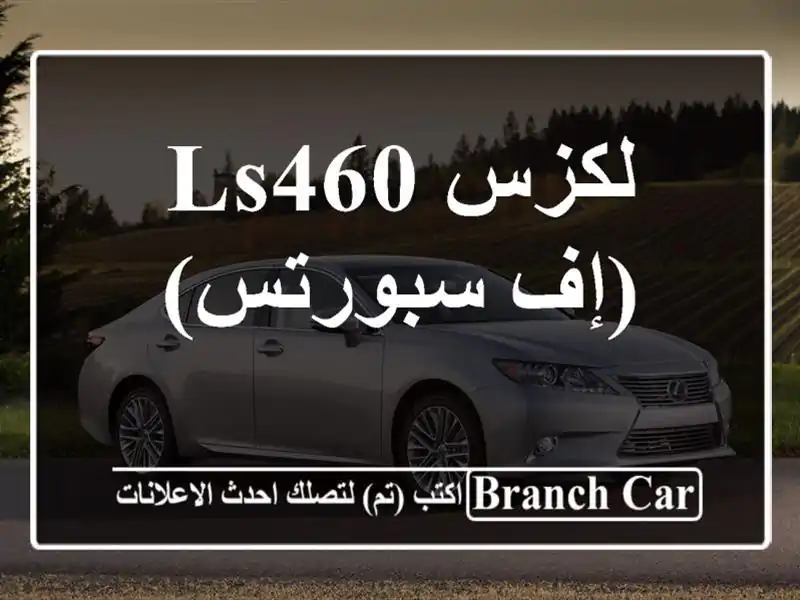 لكزس LS460 (إف سبورتس)