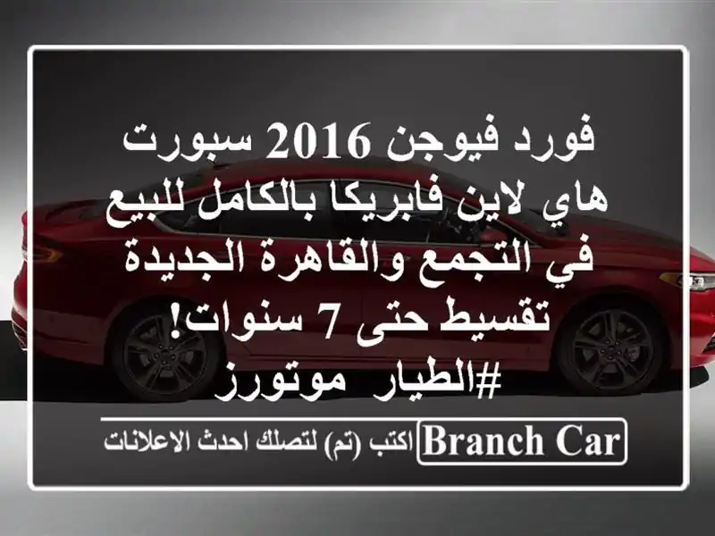 فورد فيوجن 2016 سبورت هاي لاين فابريكا بالكامل للبيع...