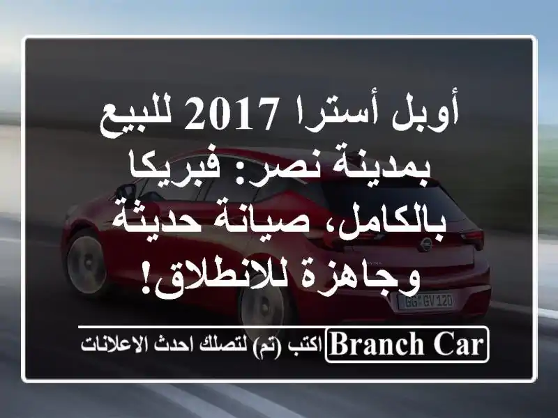 أوبل أسترا 2017 للبيع بمدينة نصر: فبريكا بالكامل،...