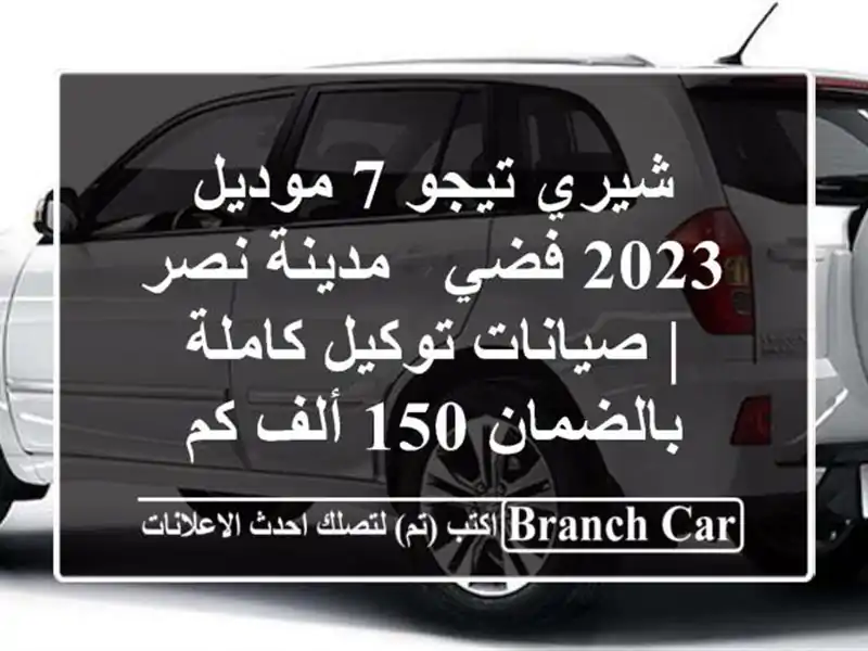 شيري تيجو 7 موديل 2023 فضي - مدينة نصر | صيانات توكيل...