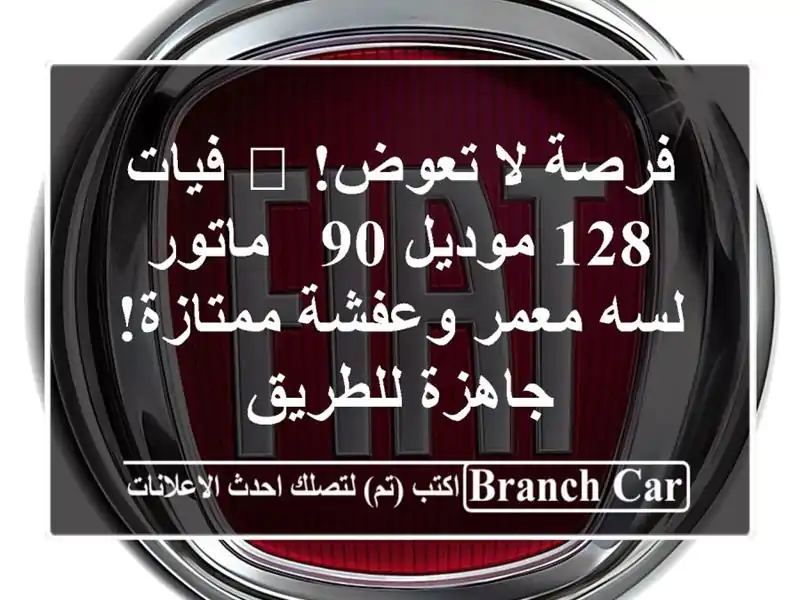 فرصة لا تعوض! 🌟 فيات 128 موديل 90 - ماتور لسه معمر...