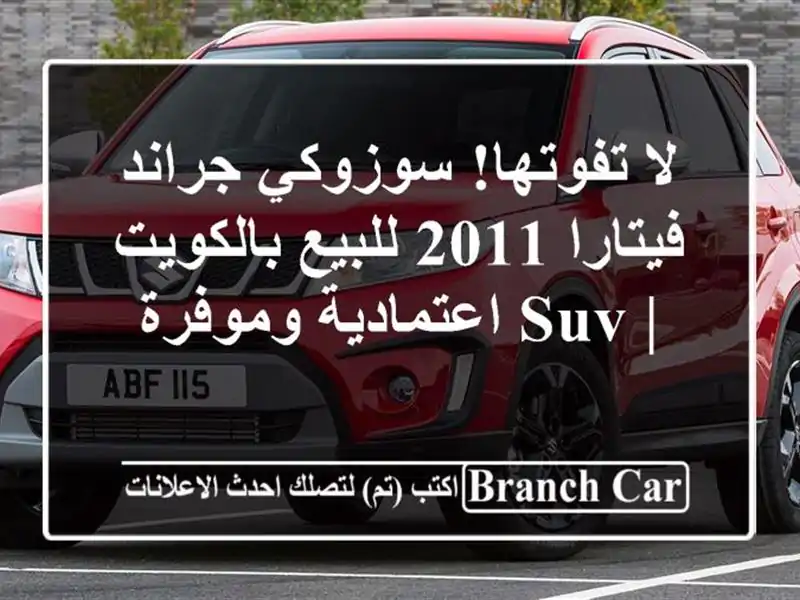 لا تفوتها! سوزوكي جراند فيتارا 2011 للبيع بالكويت | SUV اعتمادية وموفرة