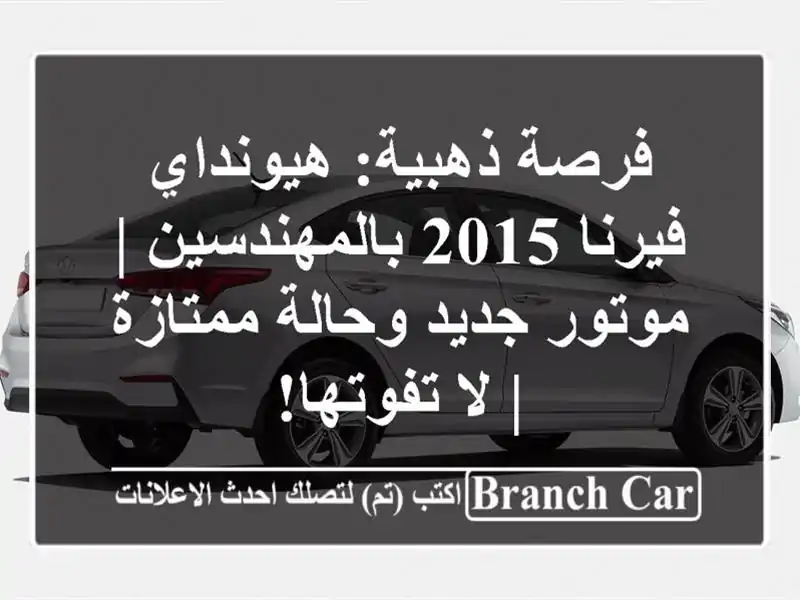 فرصة ذهبية: هيونداي فيرنا 2015 بالمهندسين | موتور...