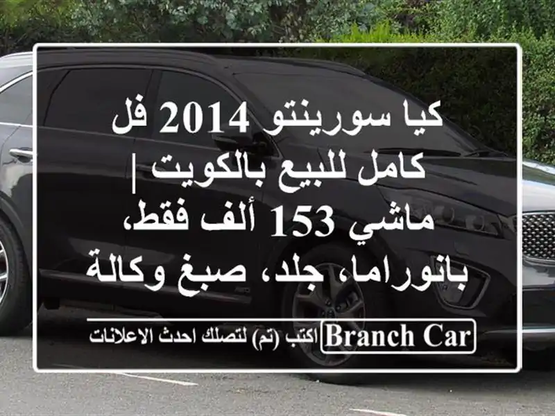 كيا سورينتو 2014 فل كامل للبيع بالكويت | ماشي 153 ألف فقط، بانوراما، جلد، صبغ وكالة