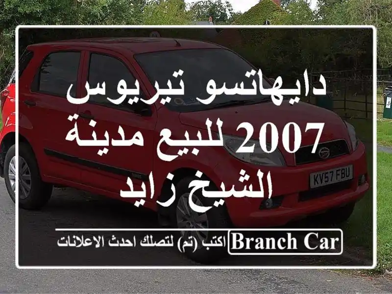 دايهاتسو تيريوس 2007 للبيع مدينة الشيخ زايد