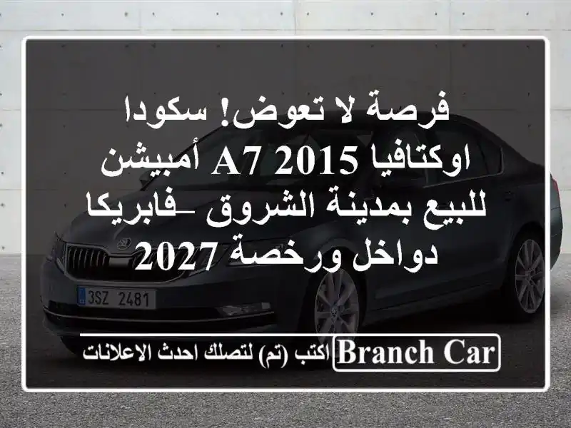 فرصة لا تعوض! سكودا اوكتافيا A7 2015 أمبيشن للبيع بمدينة الشروق – فابريكا دواخل ورخصة 2027