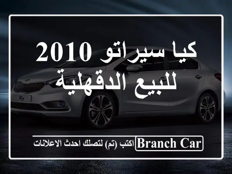 كيا سيراتو 2010 للبيع الدقهلية