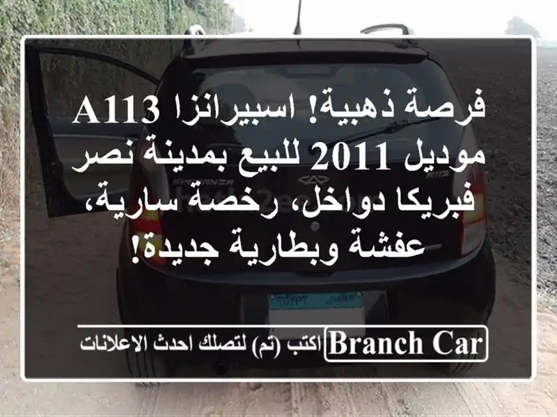 فرصة ذهبية! اسبيرانزا A113 موديل 2011 للبيع بمدينة نصر - فبريكا دواخل، رخصة سارية، عفشة وبطارية جديدة!