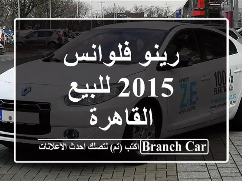 رينو فلوانس 2015 للبيع القاهرة