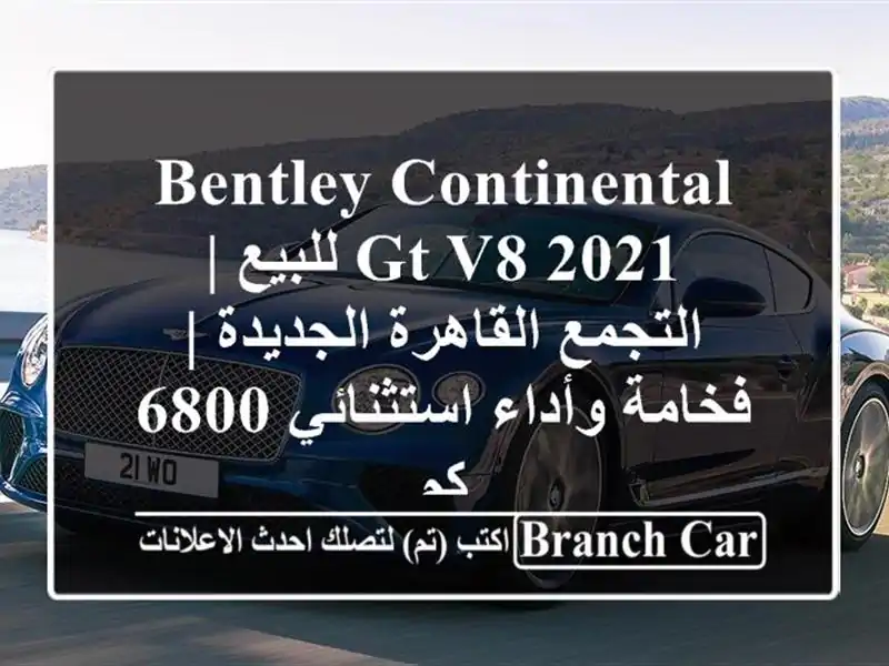 Bentley Continental GT V8 2021 للبيع | التجمع القاهرة الجديدة |...
