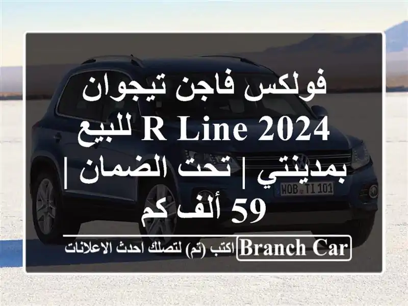 فولكس فاجن تيجوان 2024 R-Line للبيع بمدينتي | تحت الضمان |...