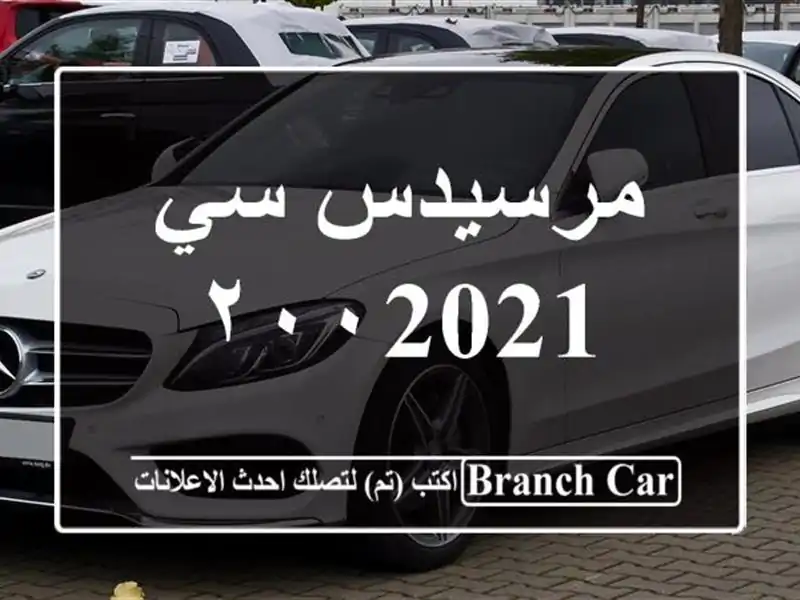مرسيدس سي ٢٠٠2021