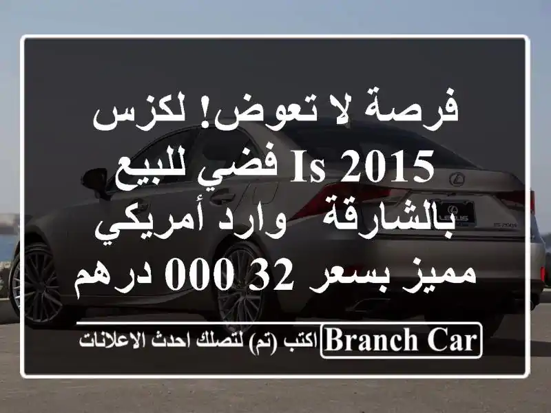 فرصة لا تعوض! لكزس IS 2015 فضي للبيع بالشارقة - وارد...