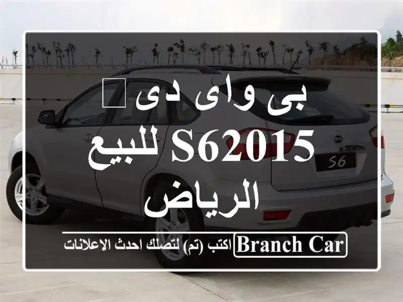 بى واى دى‬ S62015 للبيع الرياض