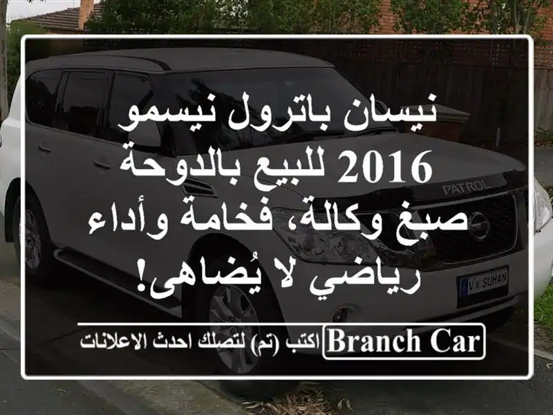 نيسان باترول نيسمو 2016 للبيع بالدوحة - صبغ وكالة،...