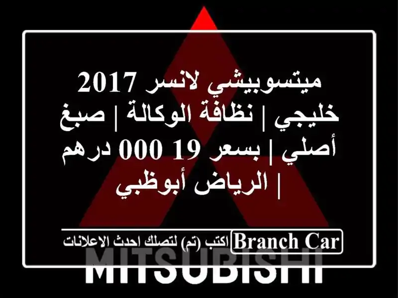 ميتسوبيشي لانسر 2017 خليجي | نظافة الوكالة | صبغ أصلي...