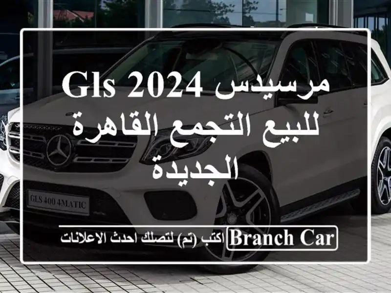 مرسيدس GLS 2024 للبيع التجمع  القاهرة الجديدة