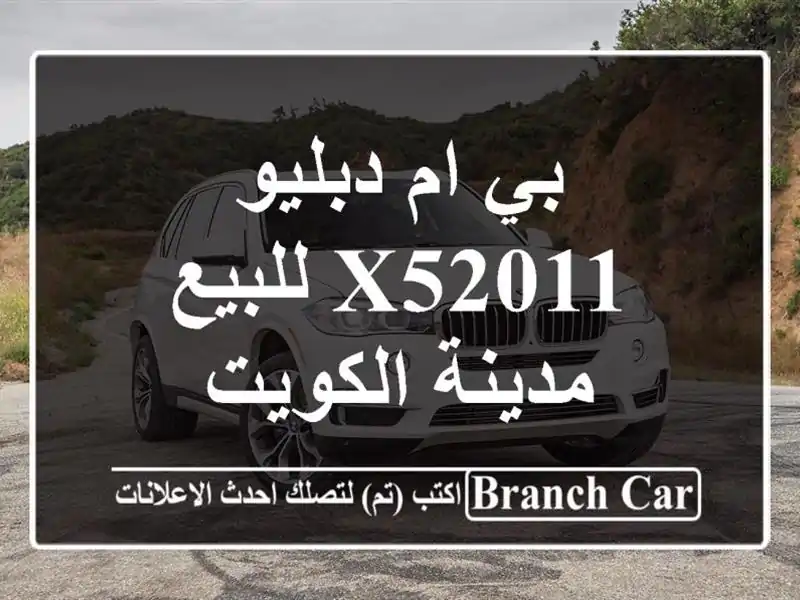 بي ام دبليو X52011 للبيع مدينة الكويت