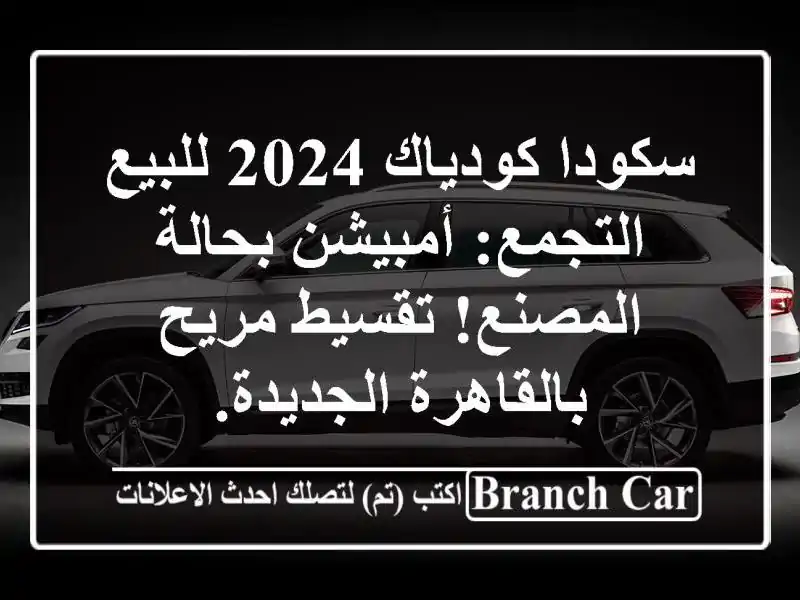 سكودا كودياك 2024 للبيع التجمع: أمبيشن بحالة المصنع! تقسيط مريح بالقاهرة الجديدة.