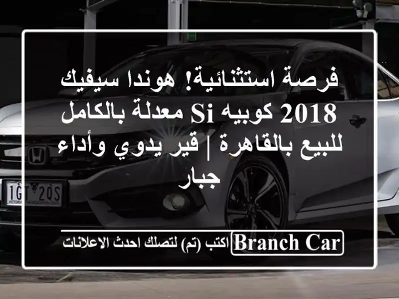 فرصة استثنائية! هوندا سيفيك 2018 كوبيه Si معدلة...