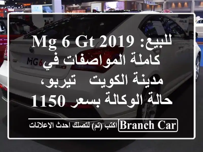 للبيع: MG 6 GT 2019 كاملة المواصفات في مدينة الكويت -...