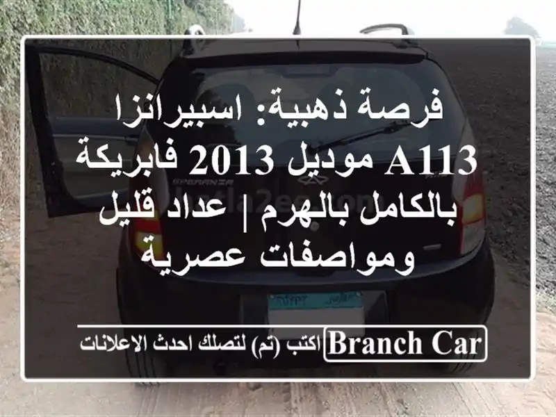 فرصة ذهبية: اسبيرانزا A113 موديل 2013 فابريكة...