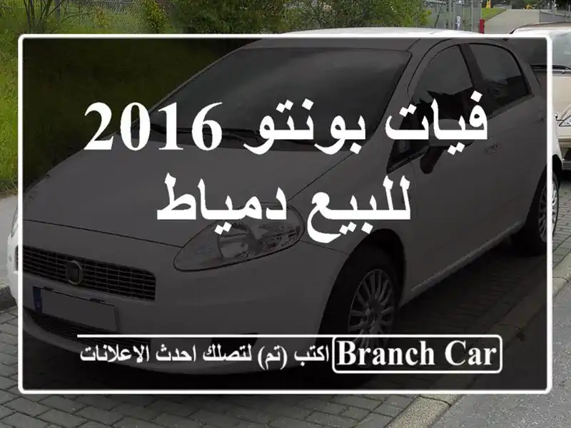 فيات بونتو 2016 للبيع دمياط
