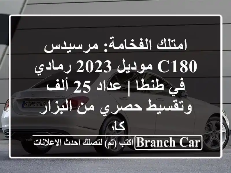امتلك الفخامة: مرسيدس C180 موديل 2023 رمادي في طنطا | عداد...