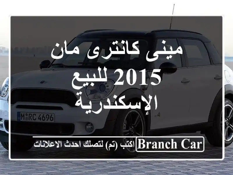 مينى كانترى مان 2015 للبيع الإسكندرية