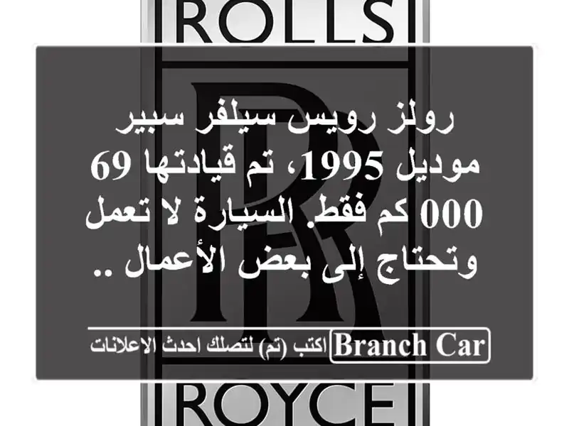 رولز رويس سيلفر سبير موديل 1995، تم قيادتها 69,000 كم...
