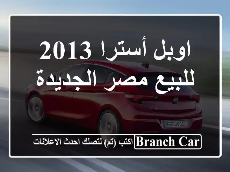 اوبل أسترا 2013 للبيع مصر الجديدة