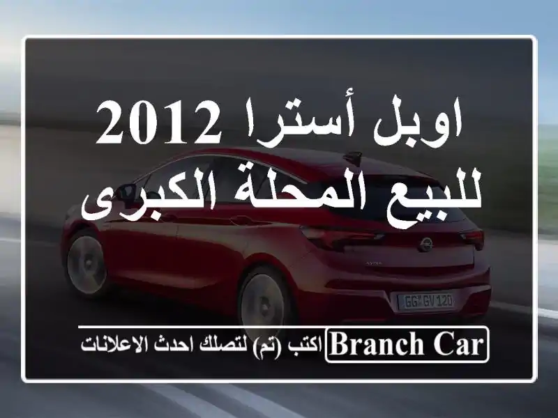 اوبل أسترا 2012 للبيع المحلة الكبرى