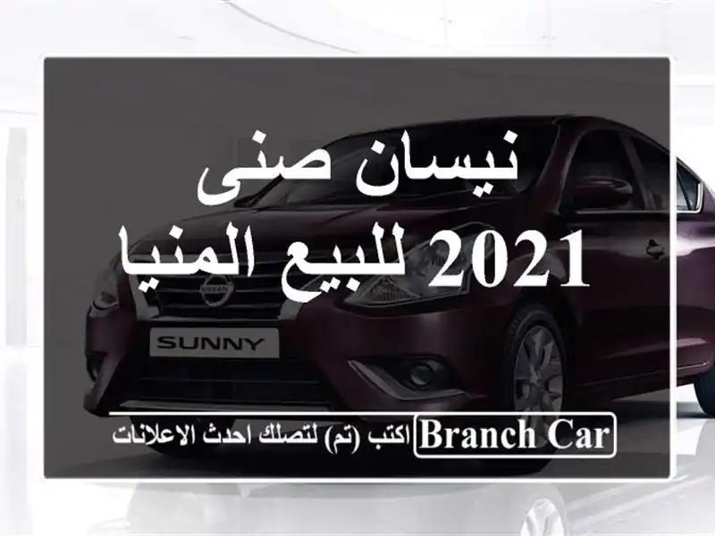 نيسان صنى 2021 للبيع المنيا‎