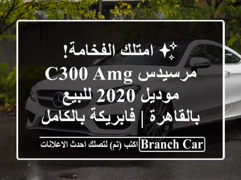 ✨ امتلك الفخامة! مرسيدس C300 AMG موديل 2020 للبيع بالقاهرة...