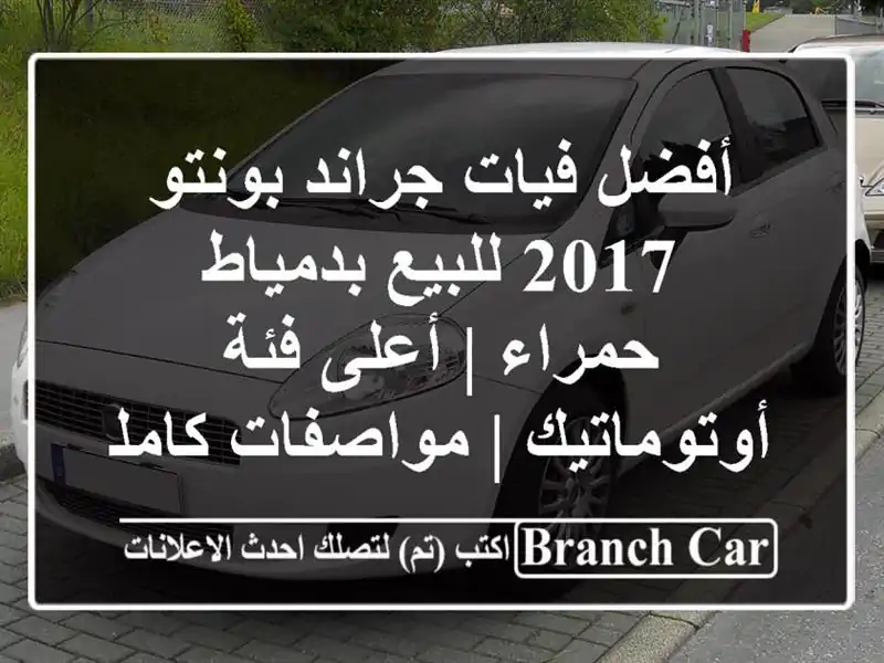 أفضل فيات جراند بونتو 2017 للبيع بدمياط - حمراء | أعلى...