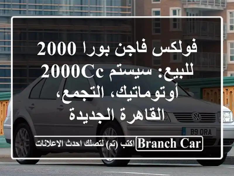 فولكس فاجن بورا 2000 للبيع: سيستم 2000cc أوتوماتيك، التجمع، القاهرة الجديدة