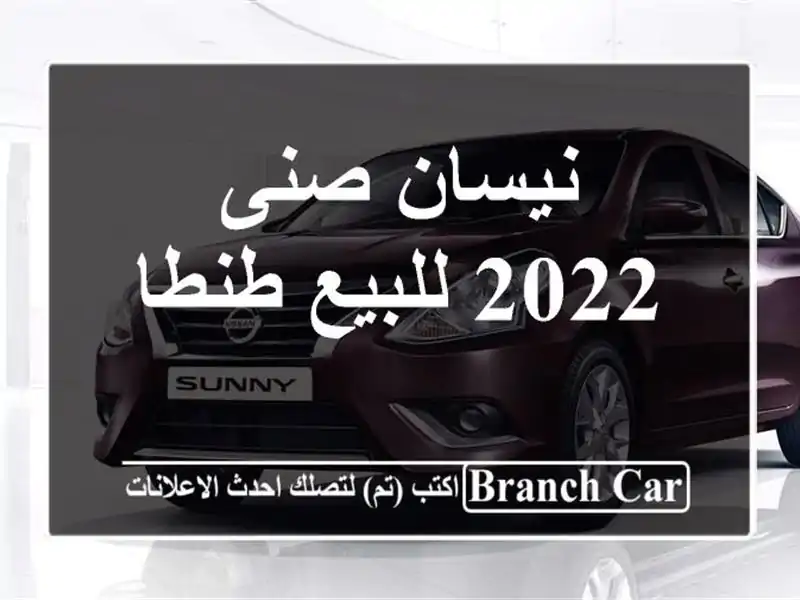 نيسان صنى 2022 للبيع طنطا