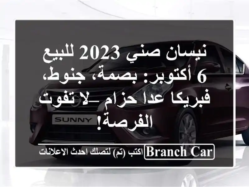 نيسان صني 2023 للبيع 6 أكتوبر: بصمة، جنوط، فبريكا عدا حزام – لا تفوت الفرصة!