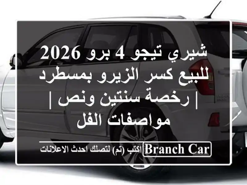 شيري تيجو 4 برو 2026 للبيع كسر الزيرو بمسطرد | رخصة...