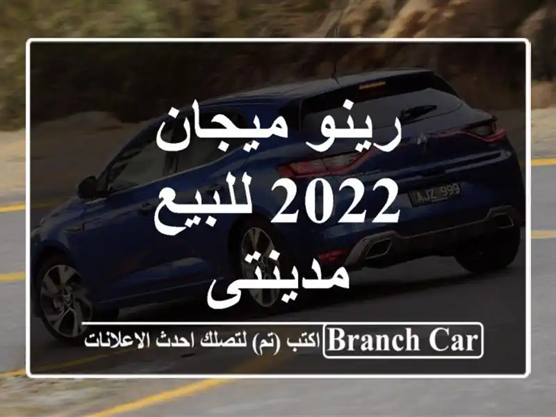 رينو ميجان 2022 للبيع مدينتى