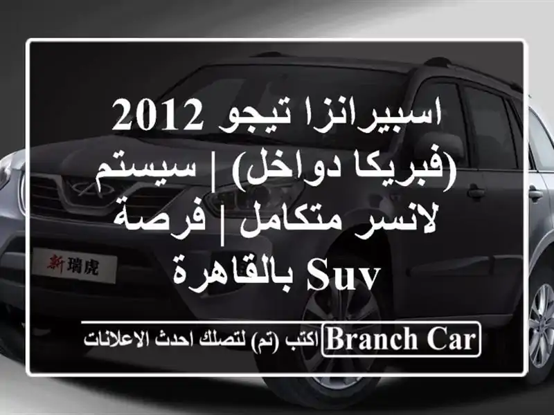 اسبيرانزا تيجو 2012 (فبريكا دواخل) | سيستم لانسر متكامل...