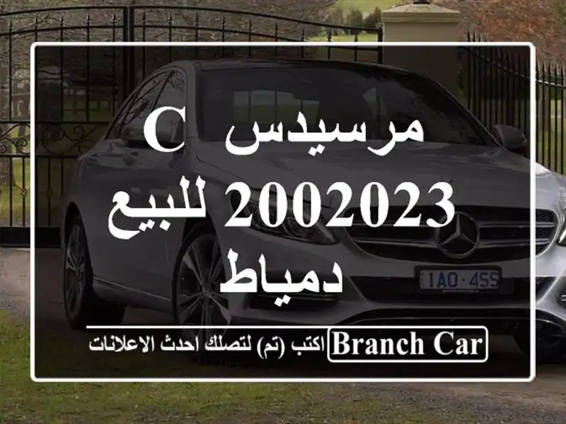 مرسيدس C 2002023 للبيع دمياط
