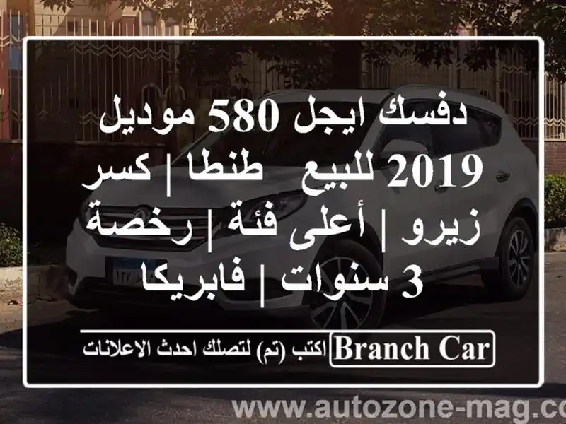 دفسك ايجل 580 موديل 2019 للبيع - طنطا | كسر زيرو | أعلى فئة | رخصة 3 سنوات | فابريكا