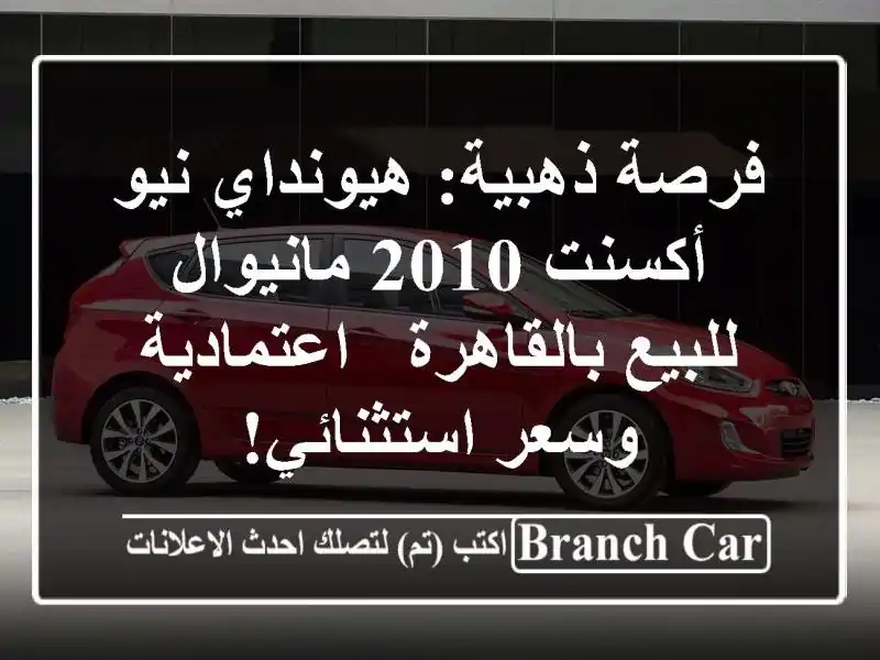 فرصة ذهبية: هيونداي نيو أكسنت 2010 مانيوال...
