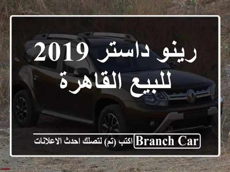 رينو داستر 2019 للبيع القاهرة