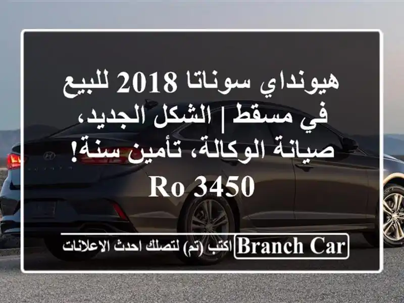 هيونداي سوناتا 2018 للبيع في مسقط | الشكل الجديد، صيانة الوكالة، تأمين سنة! RO 3450